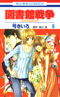 図書館戦争 LOVE&WAR 6巻