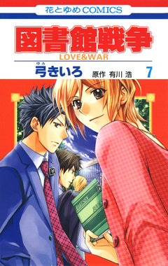 図書館戦争 LOVE&WAR 7巻