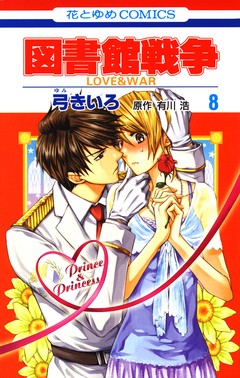 図書館戦争 LOVE&WAR 8巻