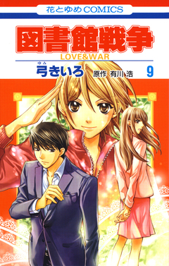 図書館戦争 LOVE&WAR 9巻