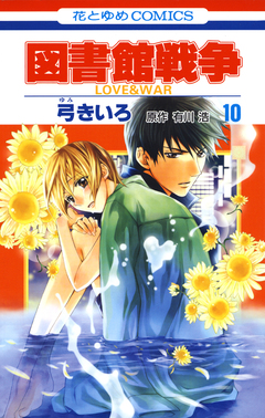 図書館戦争 LOVE&WAR 10巻