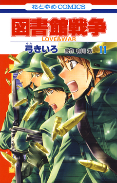 図書館戦争 LOVE&WAR 11巻