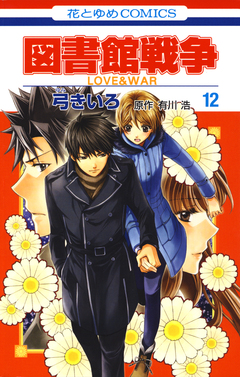 図書館戦争 LOVE&WAR 12巻