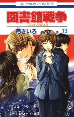 図書館戦争 LOVE&WAR 13巻
