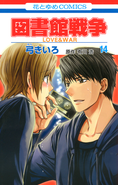 図書館戦争 LOVE&WAR 14巻