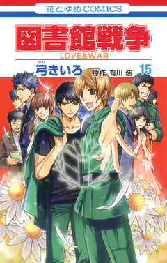 図書館戦争 LOVE&WAR 15巻