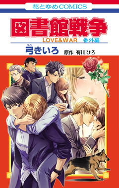 図書館戦争 LOVE&WAR 番外編 1巻