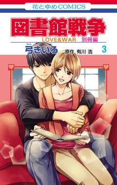 図書館戦争 LOVE&WAR 別冊編 3巻
