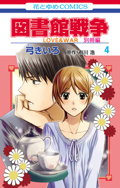 図書館戦争 LOVE&WAR 別冊編 4巻