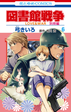 図書館戦争 LOVE&WAR 別冊編 6巻