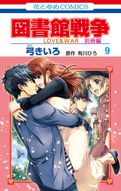 図書館戦争 LOVE&WAR 別冊編 9巻