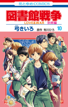 図書館戦争 LOVE&WAR 別冊編 10巻