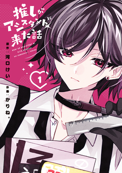 推しがアシスタントに来た話 1巻