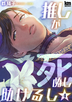推しが死ぬし助けるし 4巻