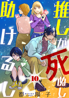 推しが死ぬし助けるし[ばら売り][黒蜜] 10巻