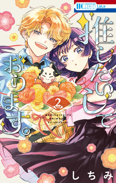 推したいしております。 2巻