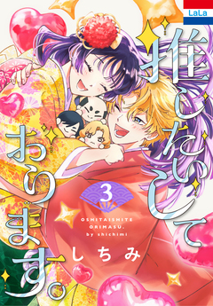 推したいしております。 3巻