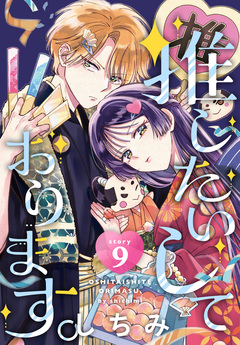 推したいしております。[1話売り] 9巻