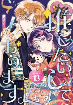 推したいしております。[1話売り] 13巻