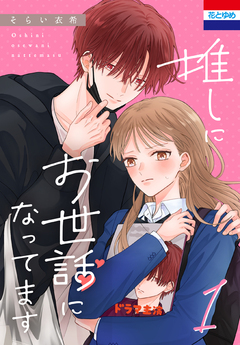 推しにお世話になってます 1巻