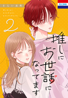 推しにお世話になってます 2巻