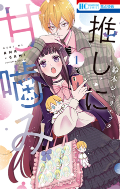 推しに甘噛み 1巻