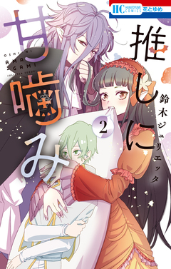 推しに甘噛み 2巻