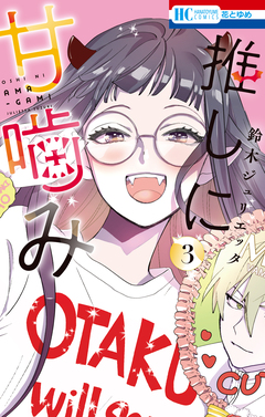 推しに甘噛み 3巻