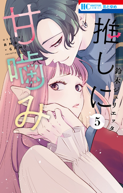 推しに甘噛み 5巻