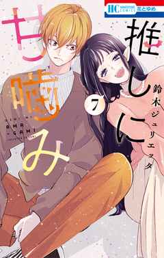 推しに甘噛み 7巻