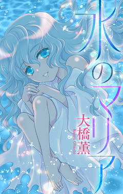 水のマリア[1話売り] 1巻