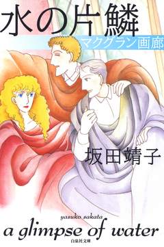 水の片鱗 1巻