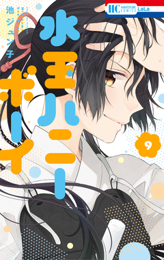 水玉ハニーボーイ 9巻