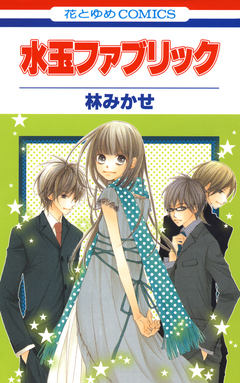 水玉ファブリック 1巻