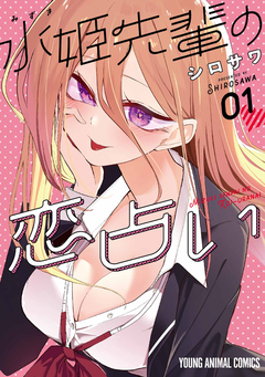 水姫先輩の恋占い 1巻