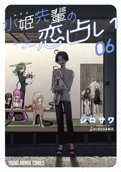 水姫先輩の恋占い 6巻