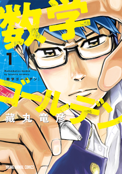 数学ゴールデン 1巻