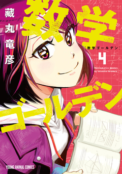 数学ゴールデン 4巻