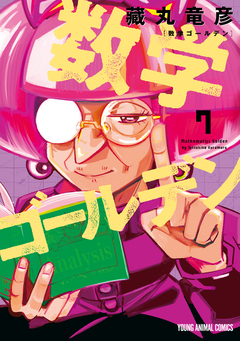 数学ゴールデン 7巻