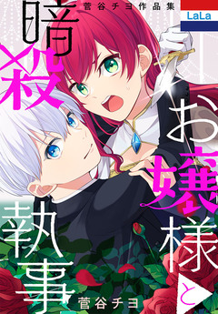 菅谷チヨ作品集「お嬢様と暗殺執事」 1巻