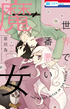 世界で一番悪い魔女 1巻