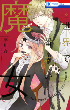 世界で一番悪い魔女 6巻