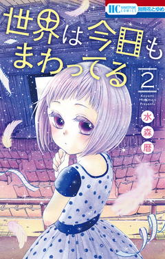 世界は今日もまわってる 2巻