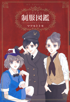 制服図鑑 1巻