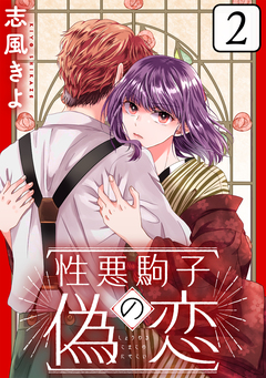 性悪駒子の偽恋[ばら売り][黒蜜] 2巻
