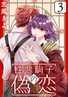 性悪駒子の偽恋[ばら売り][黒蜜] 3巻