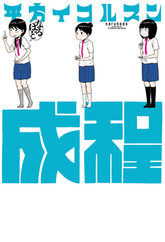 成程 1巻