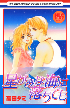 星がみな海に落ちても～5つの大人の恋物語～ 1巻