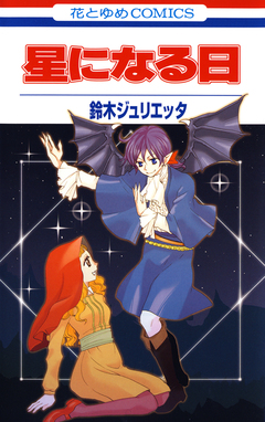 星になる日 1巻