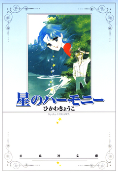 星のハーモニー 1巻